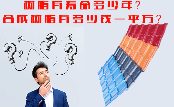 樹脂瓦能用多少年？樹脂瓦多少錢一平方？